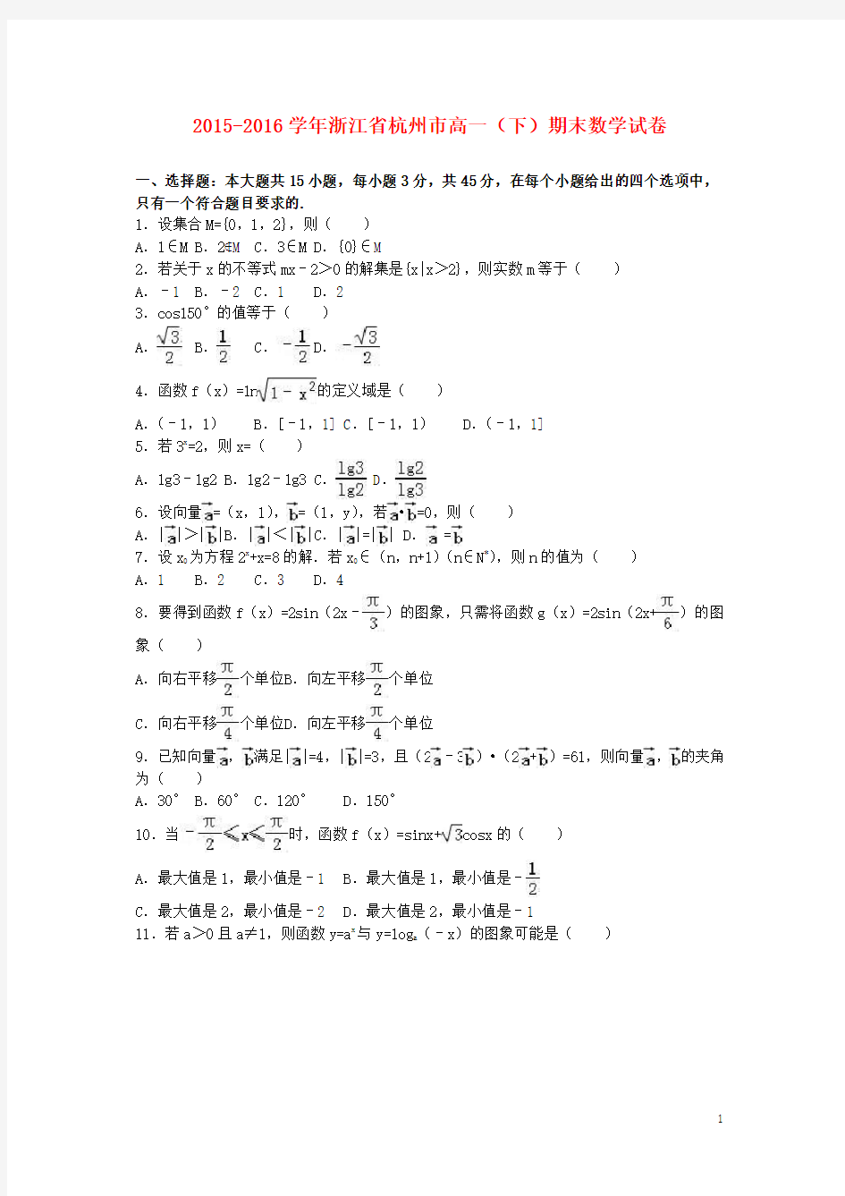 浙江省杭州市高一数学下学期期末试卷(含解析)