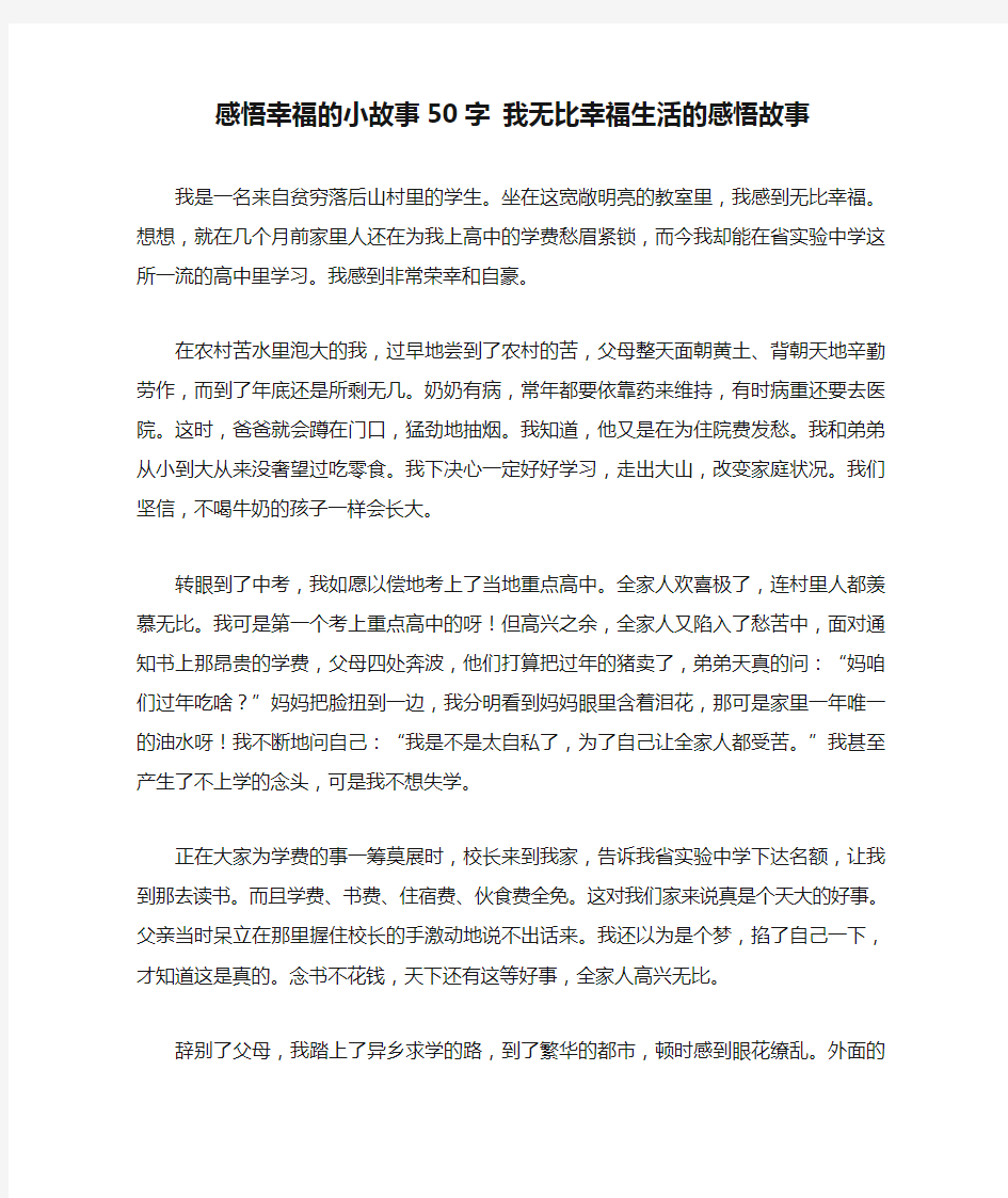 感悟幸福的小故事50字 我无比幸福生活的感悟故事