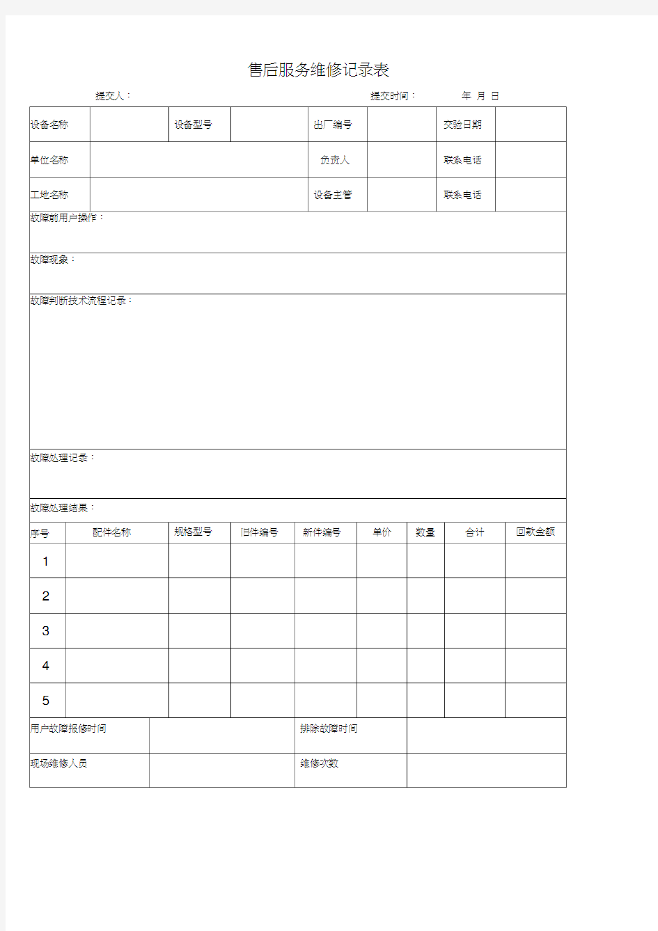 售后服务维修记录表