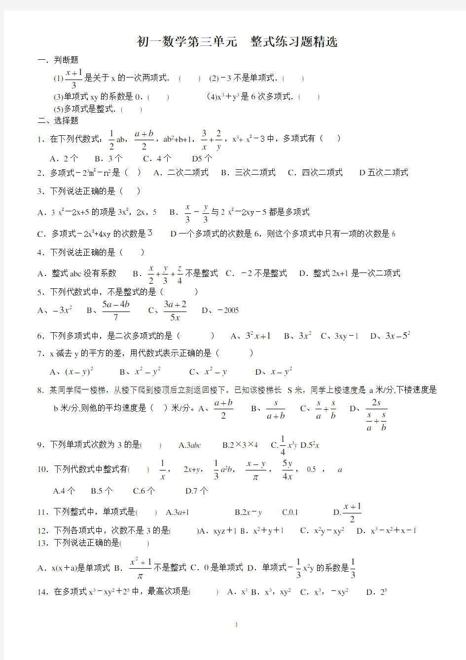 初一数学整式练习题精选(含答案)