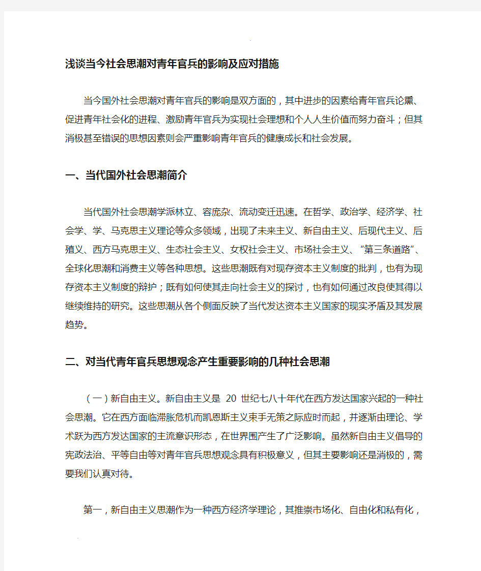 浅谈当今社会思潮对青年的影响及应对措施