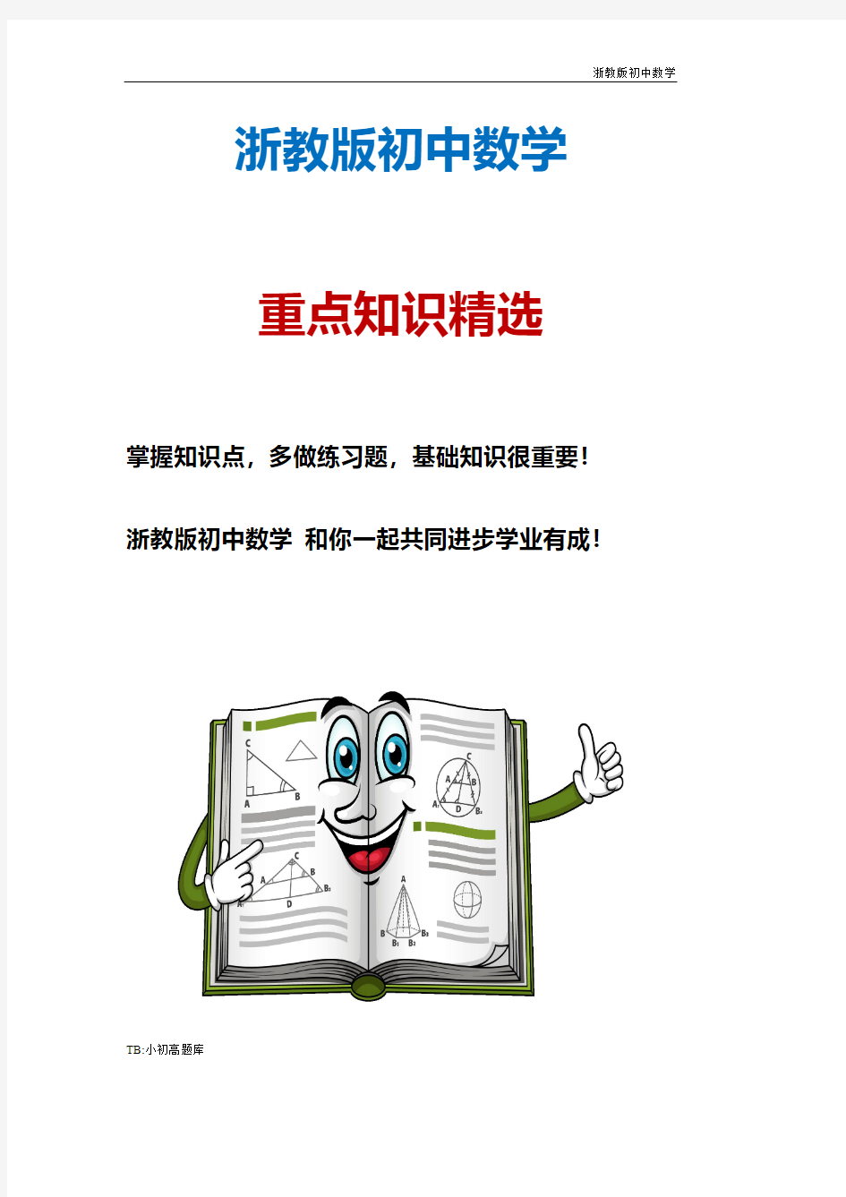 浙教版初中数学八年级上册 1.1认识三角形提高练习题测试卷题 