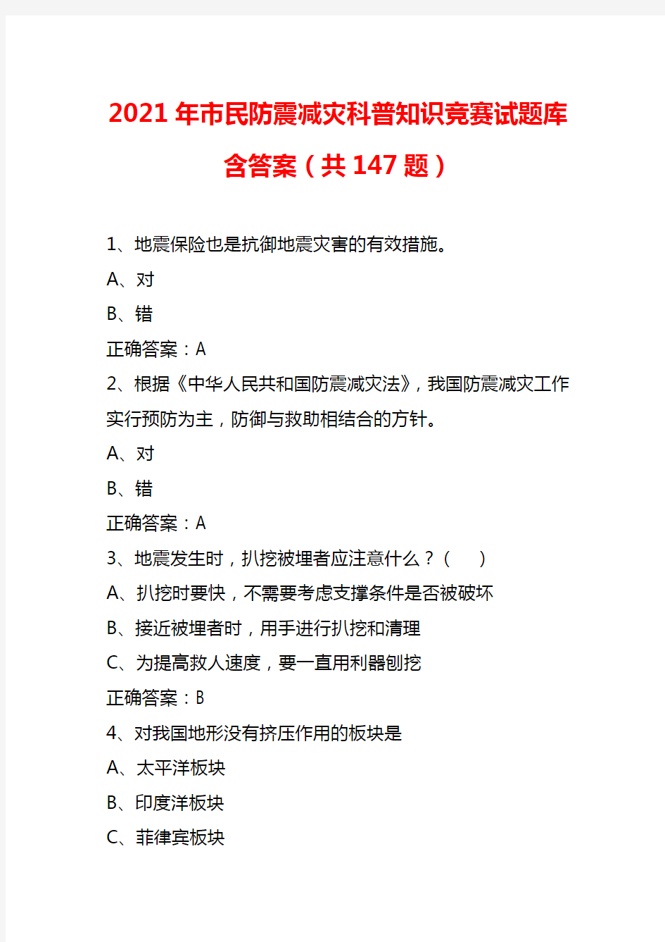 【精品】2021年市民防震减灾科普知识竞赛试题库含答案(共147题)