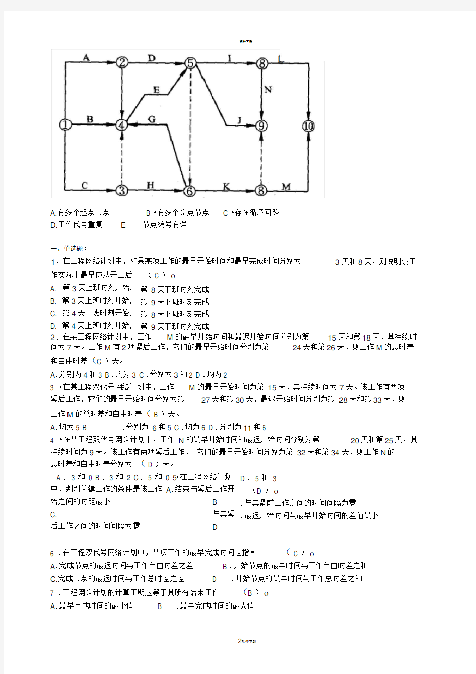 网络计划技术习题(附参考答案)