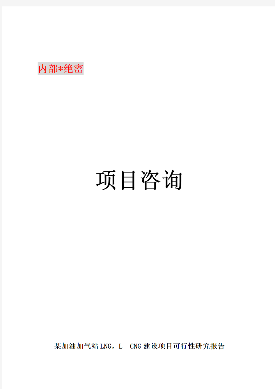 加油加气站LNG、 L—CNG建设项目投资申请报告