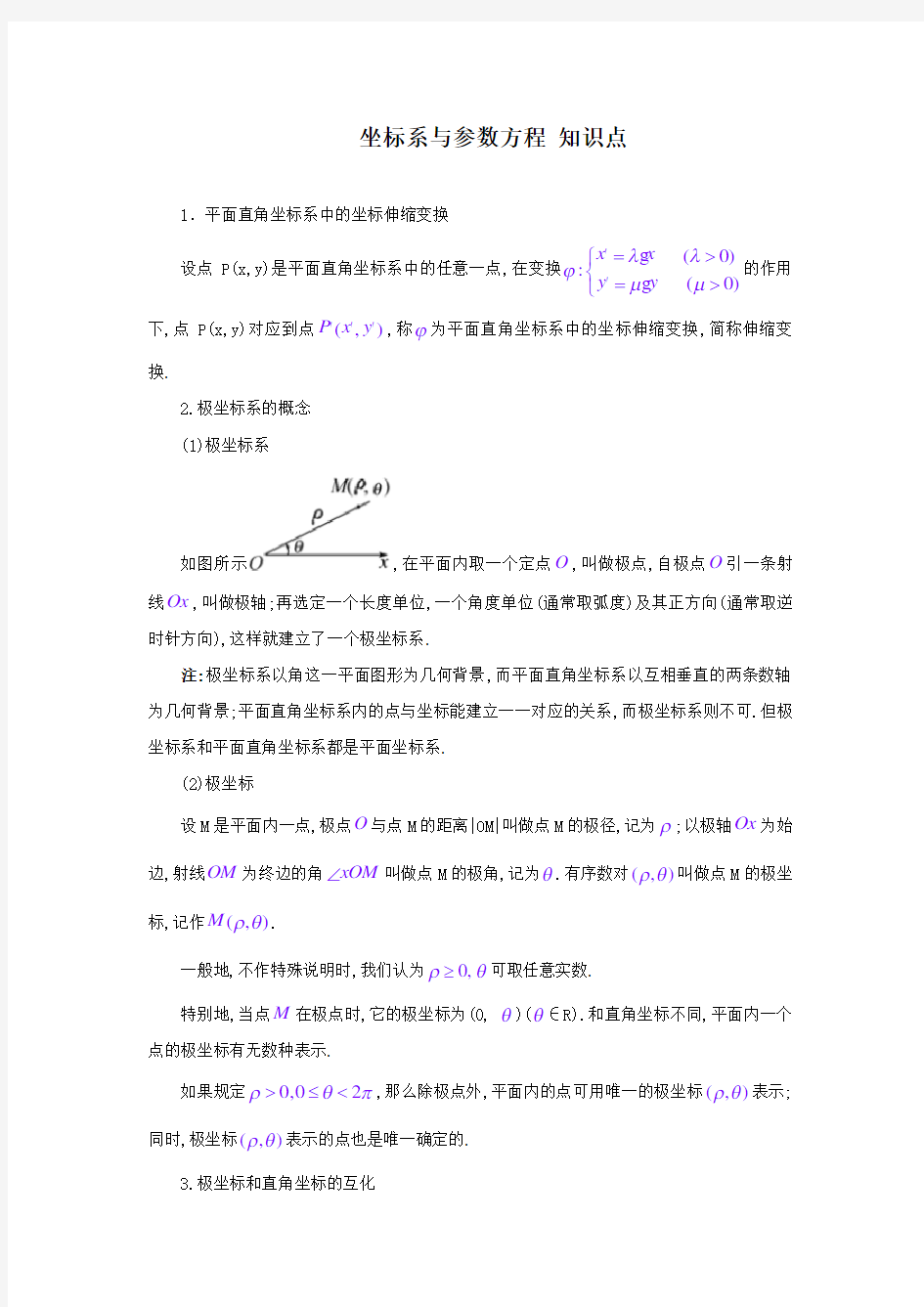 (完整版)坐标系与参数方程知识点