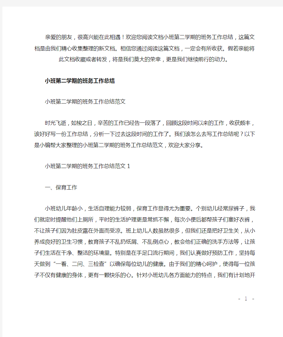 小班第二学期的班务工作总结