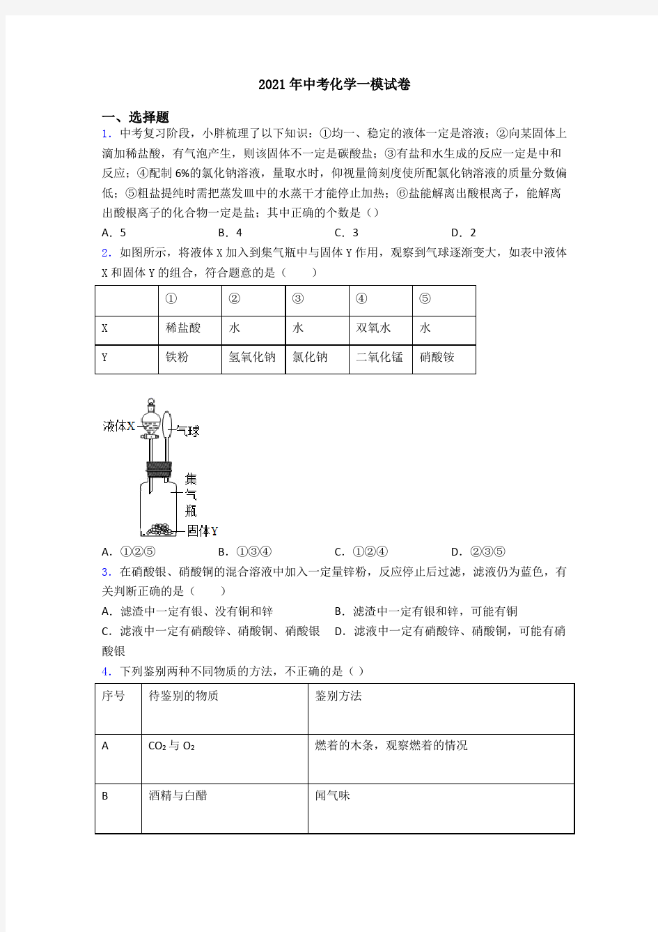 2021年中考化学一模试卷