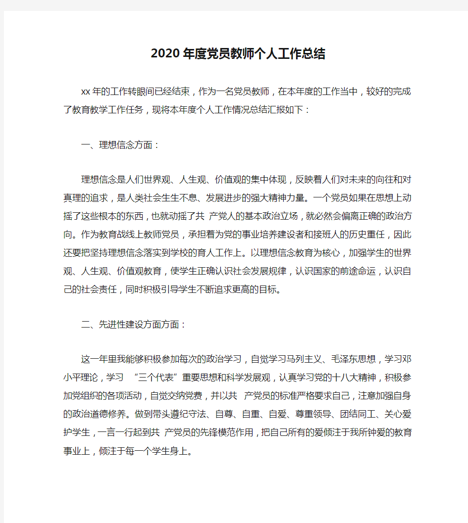 2020年度党员教师个人工作总结