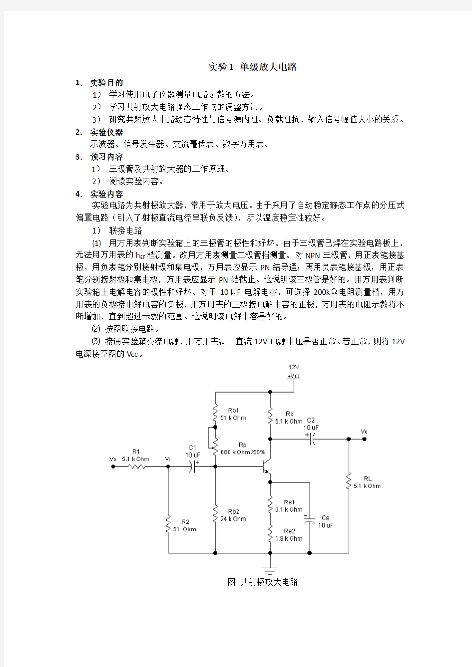 实验1单级放大电路