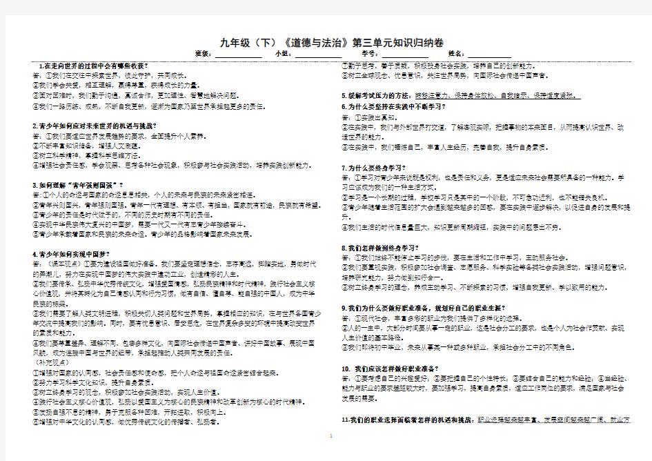 人教版道德与法治九年级下册第三单元走向未来的少年问题归纳