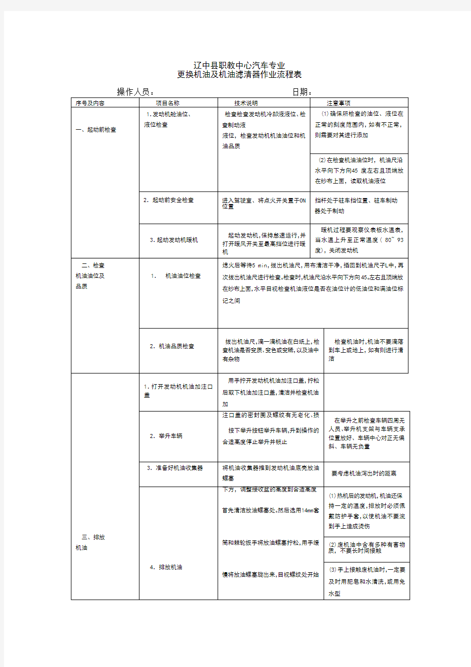 (完整版)更换机油及机油滤清器作业流程表