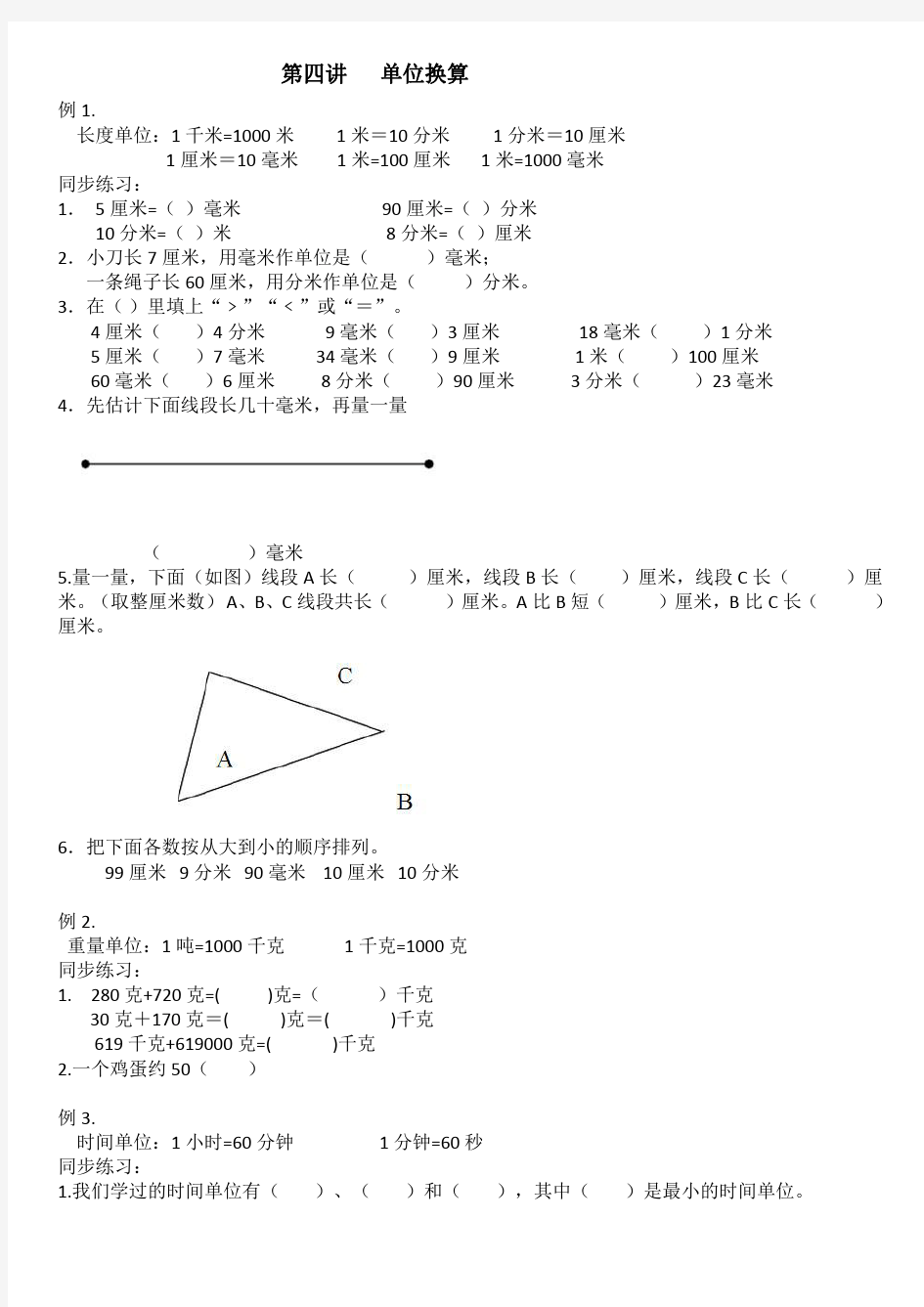 一年级奥数  第四讲   单位换算.