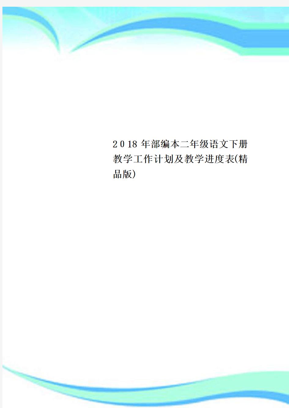 2018年部编本二年级语文下册教育教学工作计划及教育教学进度表精品版