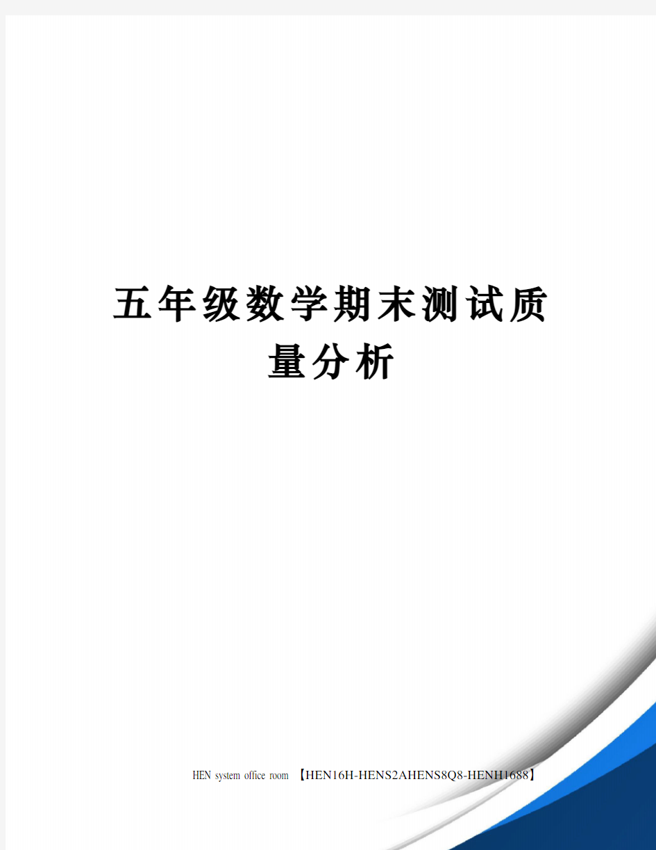 五年级数学期末测试质量分析完整版