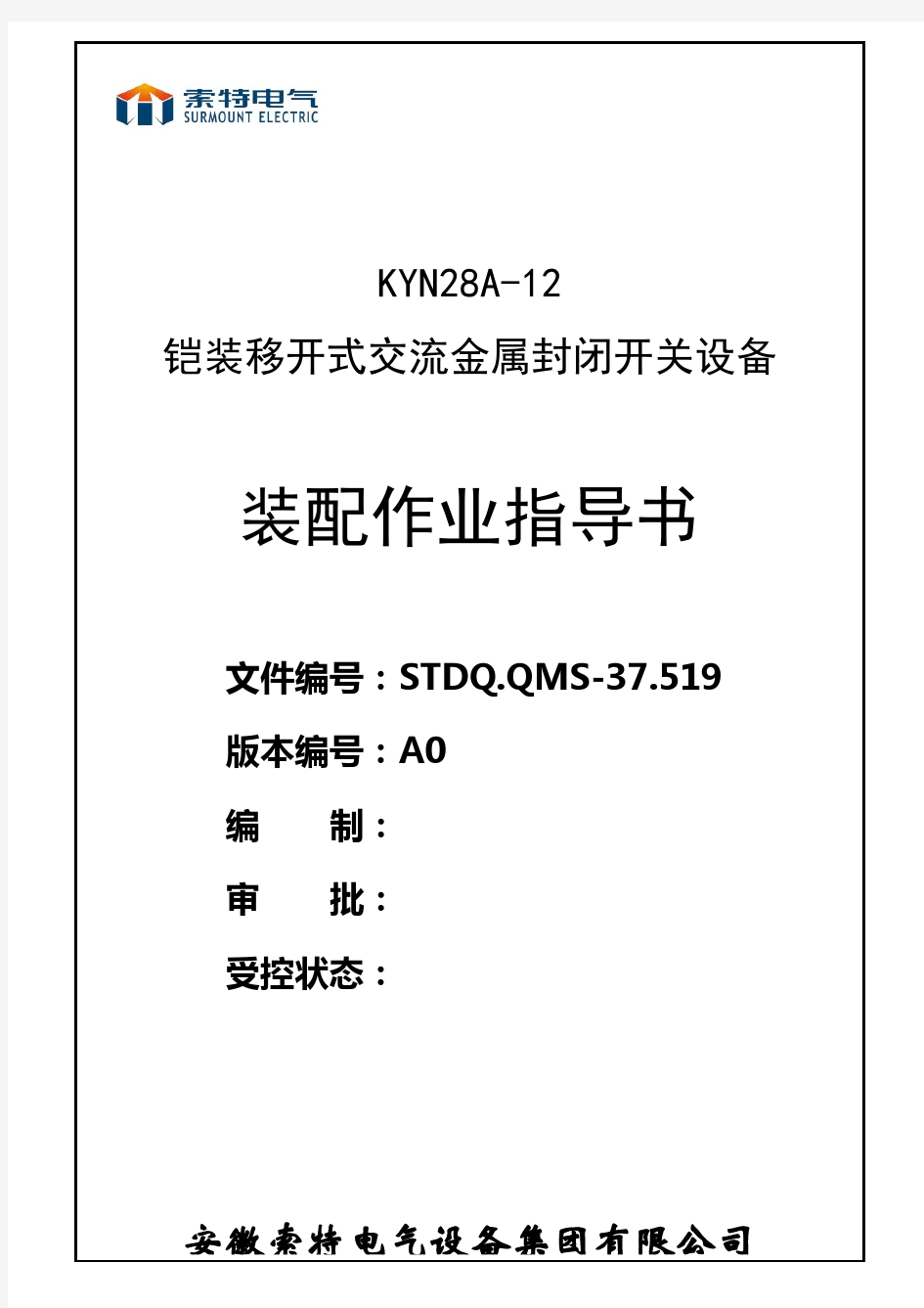 KYN28A-12 装配作业指导书