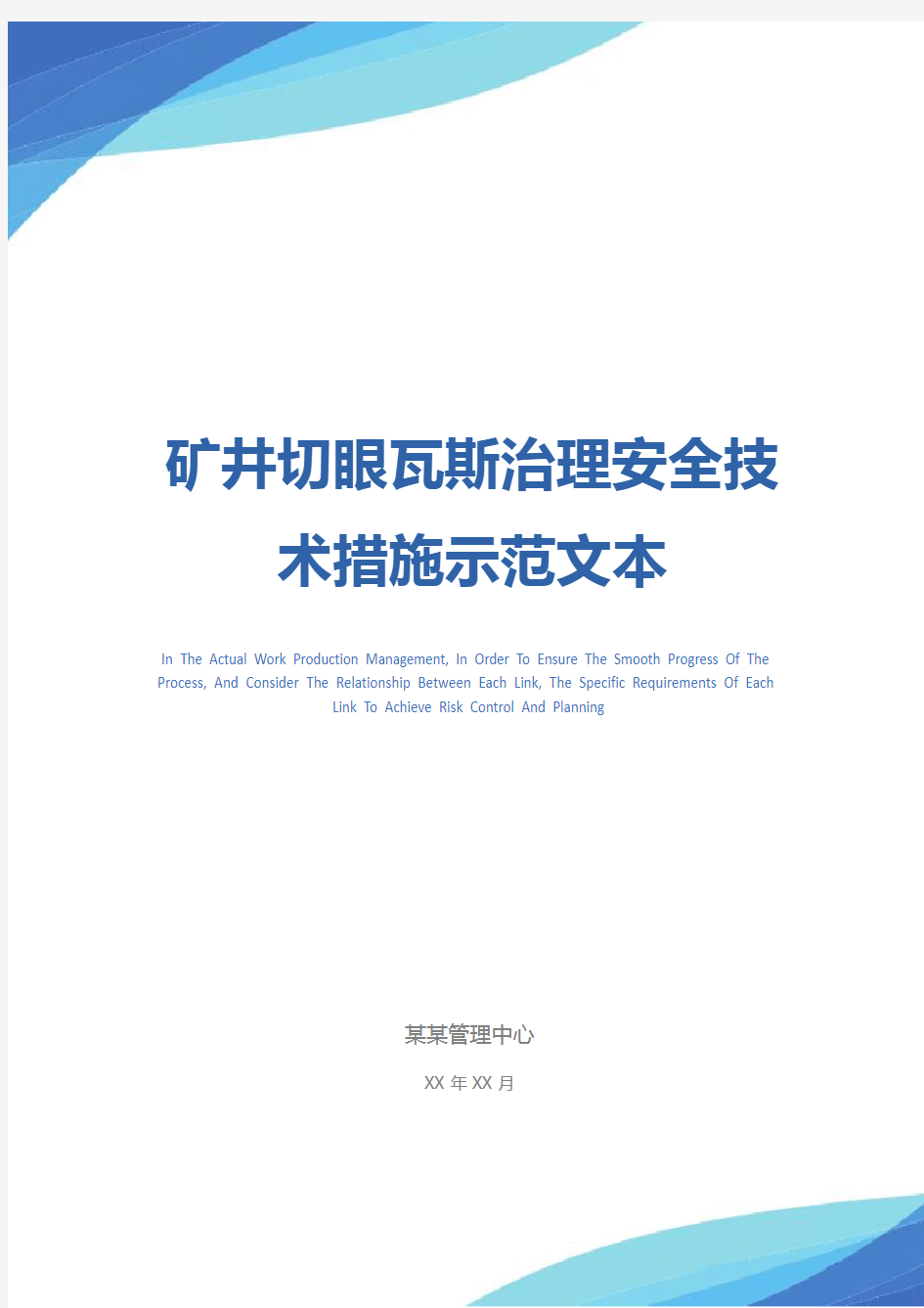 矿井切眼瓦斯治理安全技术措施示范文本