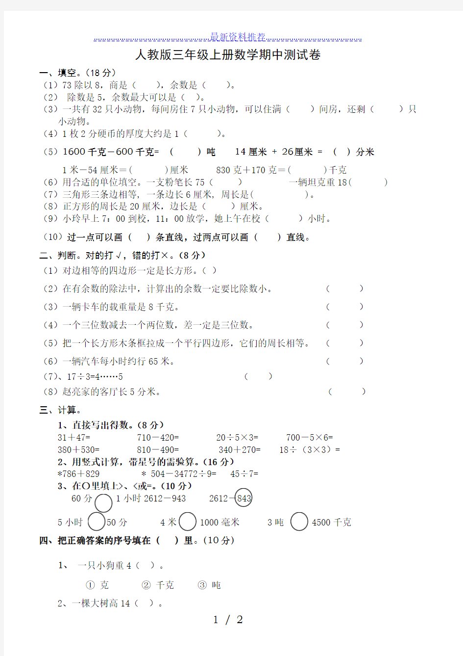 人教版三年级上册数学期中测试卷