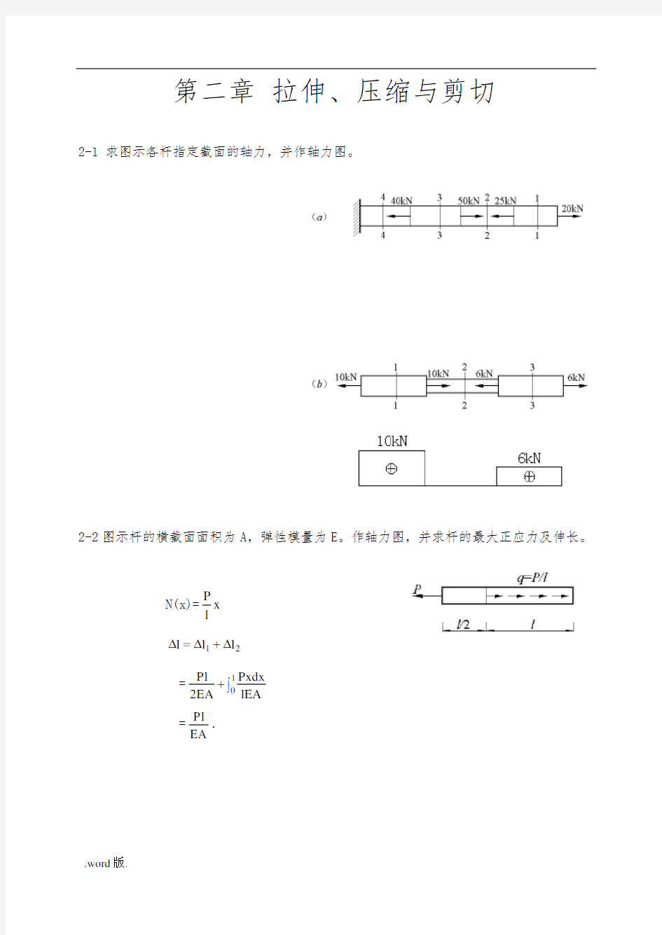 材料力学之拉伸、压缩与剪切