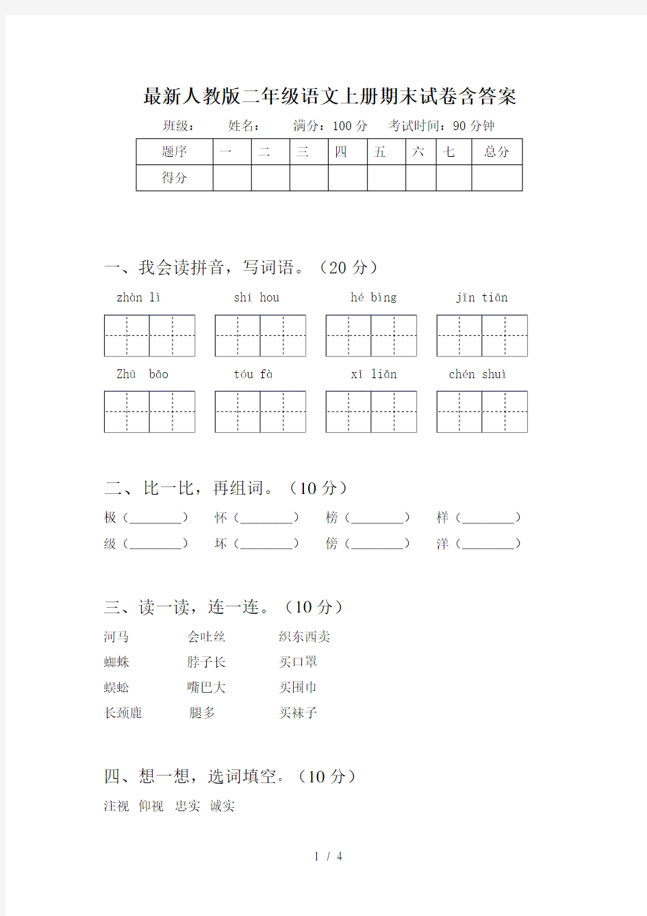 最新人教版二年级语文上册期末试卷含答案