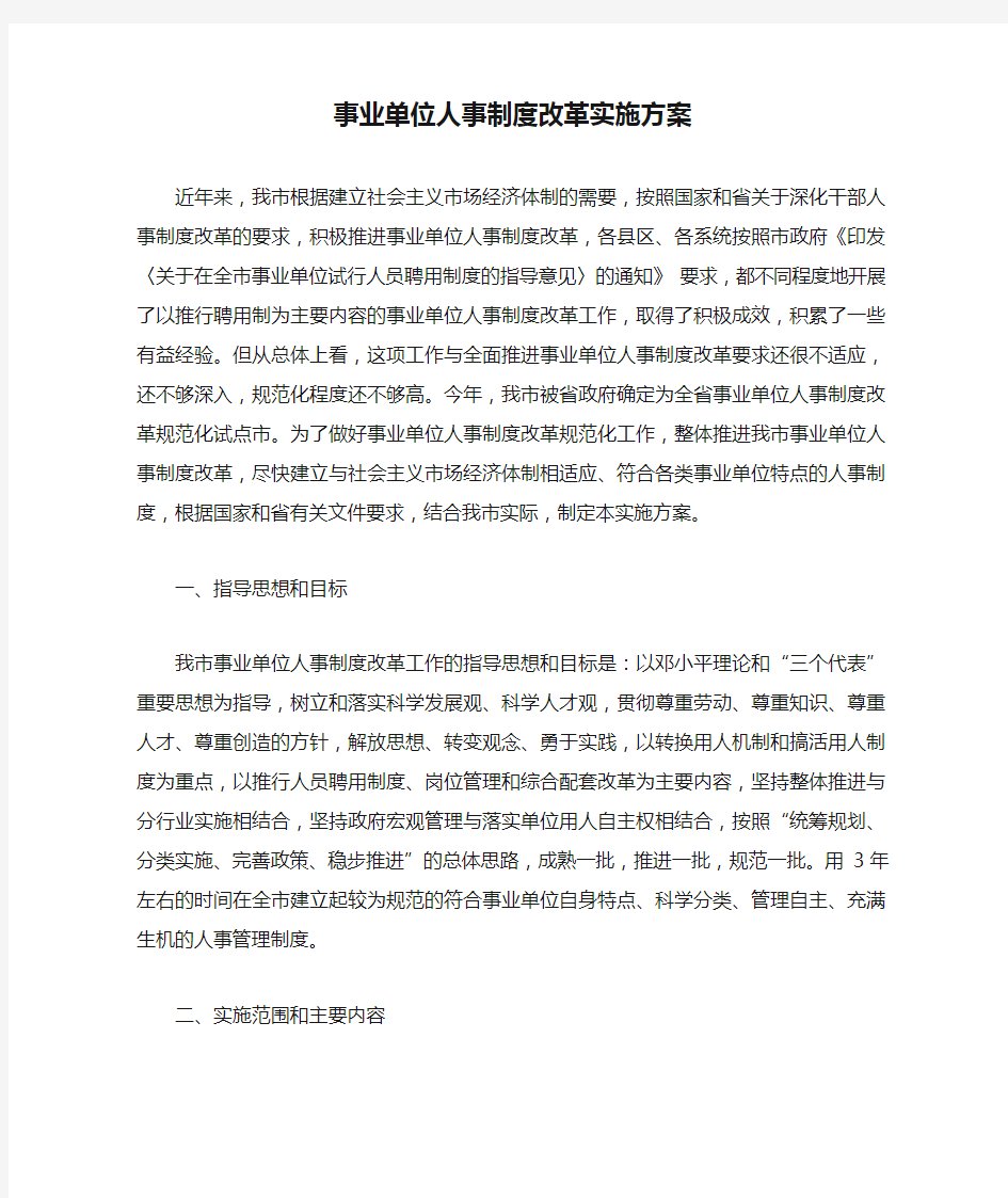 事业单位人事制度改革实施方案