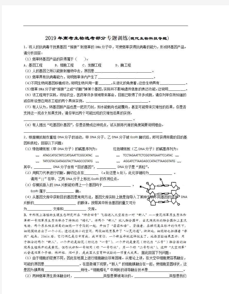 2019年高考生物选考部分专题训练