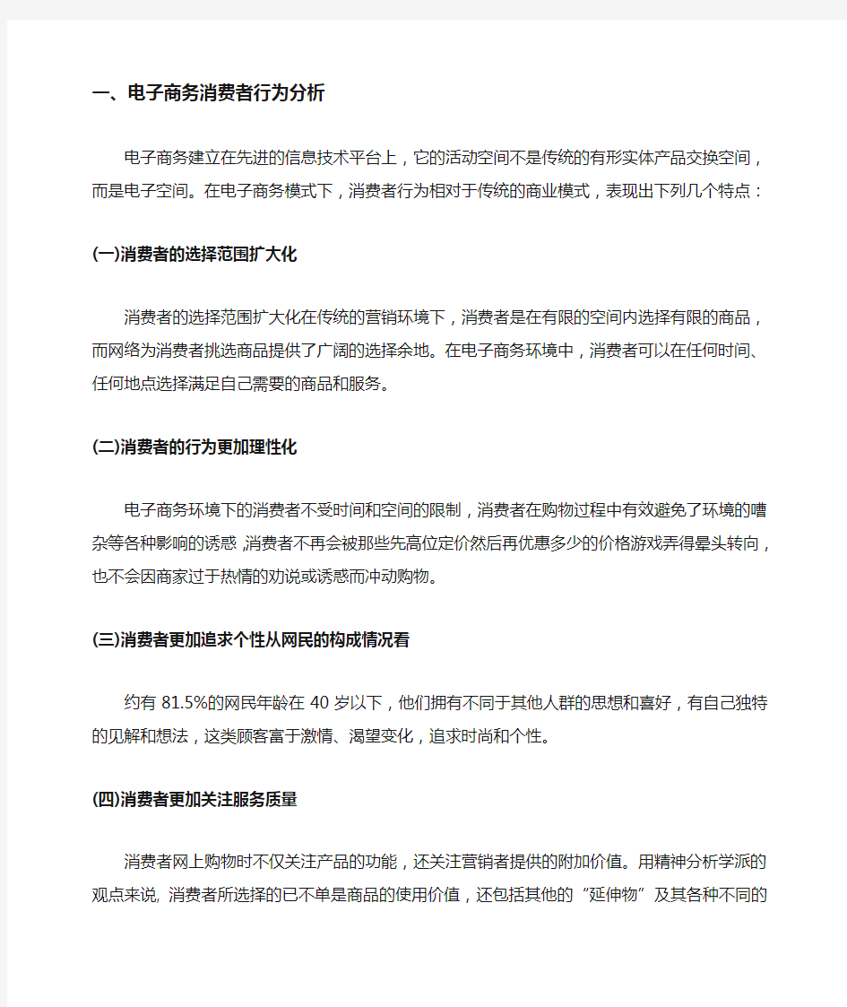 电子商务中的消费行为与网络营销策略的研究