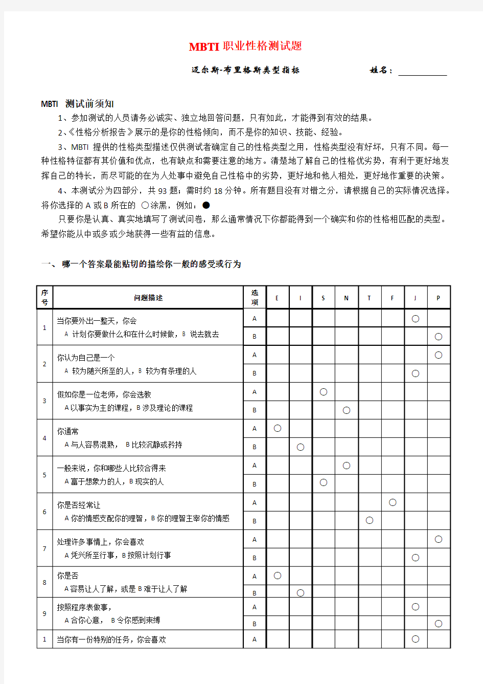 MBTI职业性格测试题》(有答案)