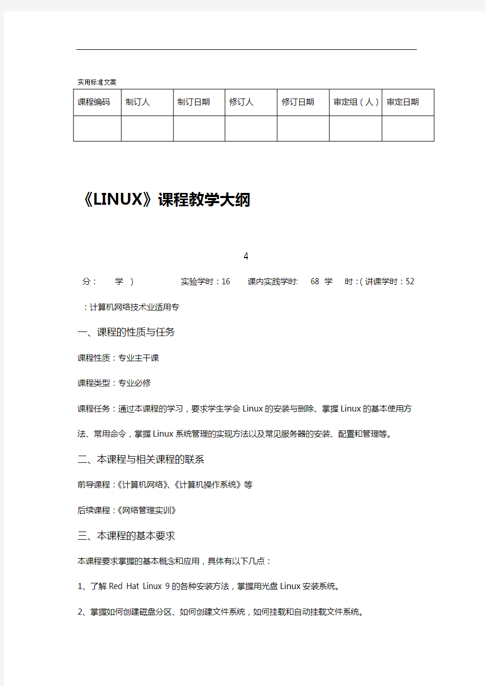 LINUX操作系统教学大纲设计