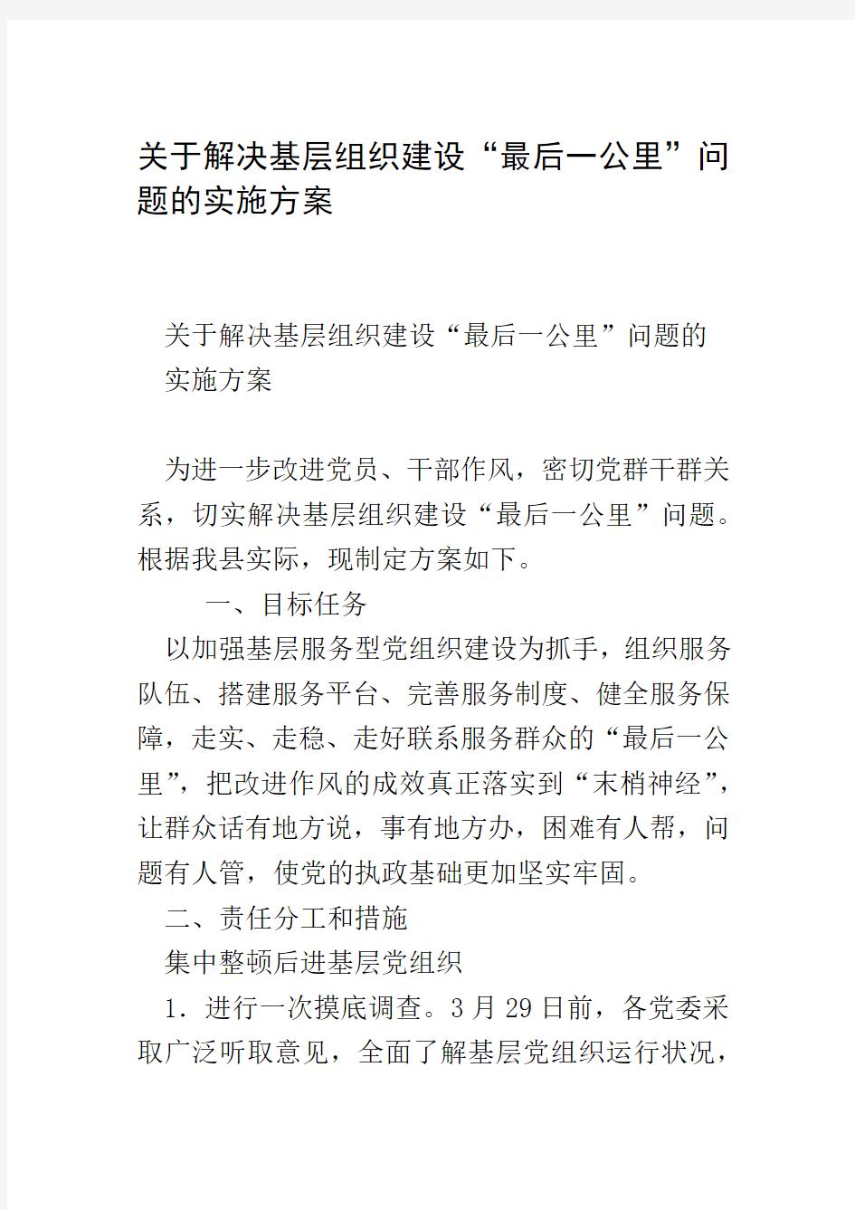 关于解决基层组织建设最后一公里问题的实施方案