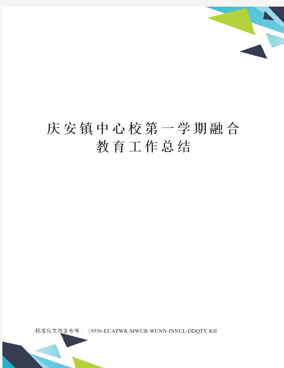 庆安镇中心校第一学期融合教育工作总结