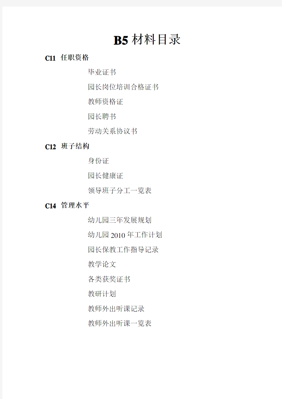 南京市幼儿园办园标准及评估细则-Microsoft-Word-文档