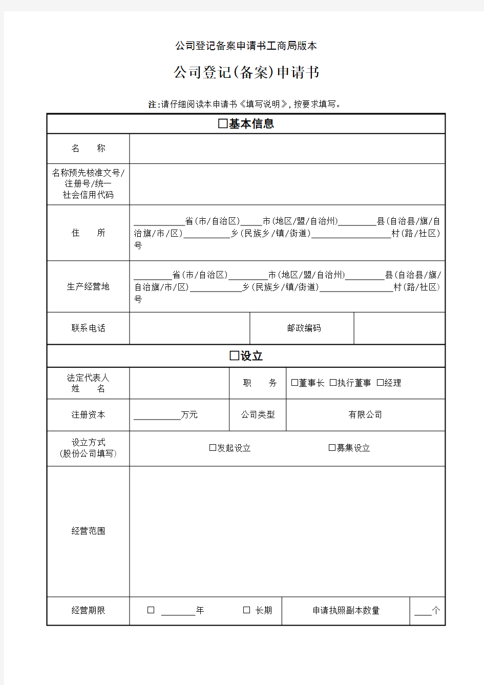 公司登记备案申请书工商局版本