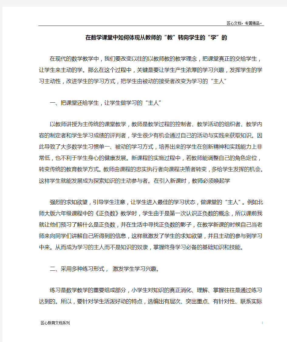 数学课堂中如何体现教师的教和学生的学