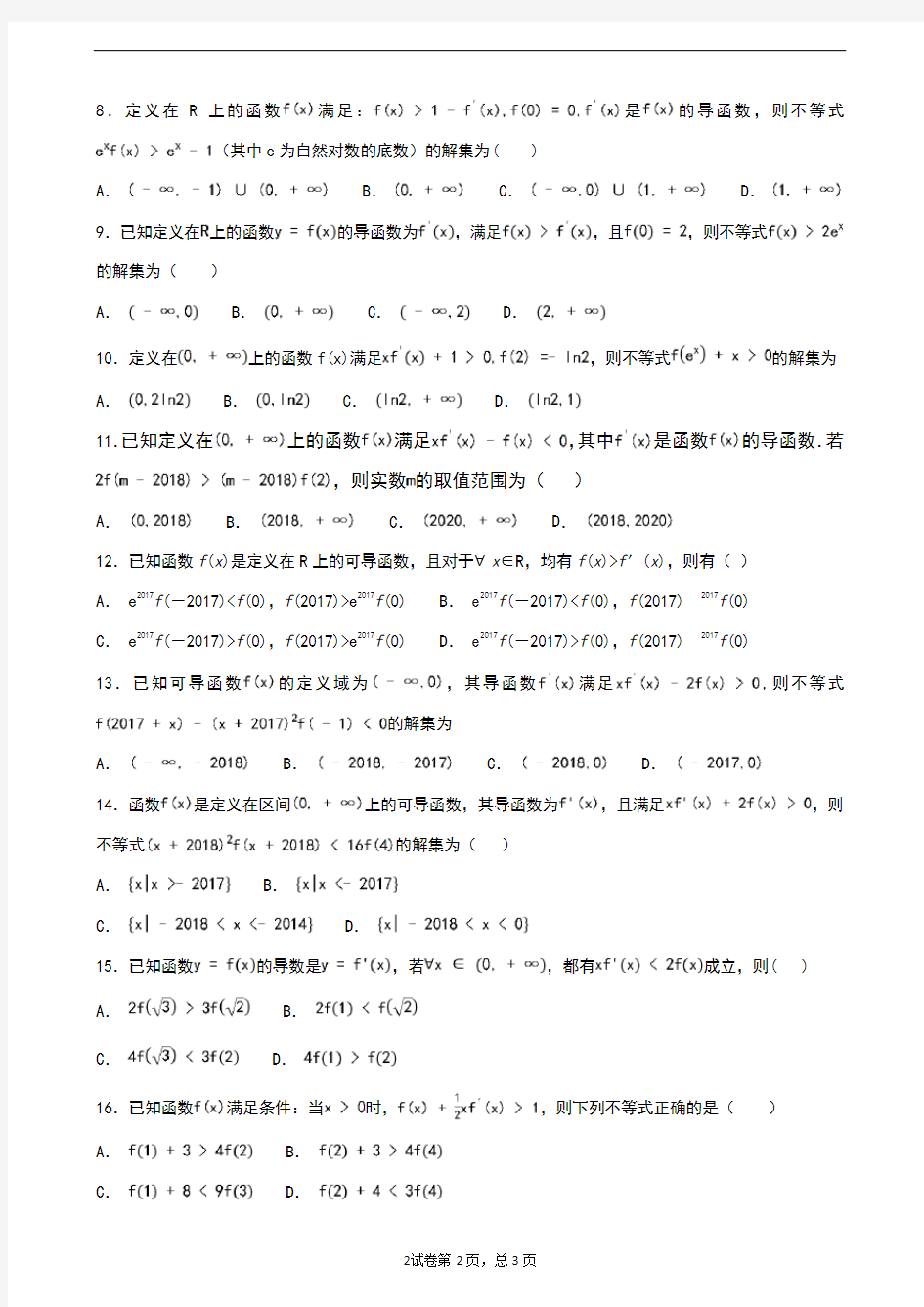 导数选择题之构造函数法解不等式的一类题