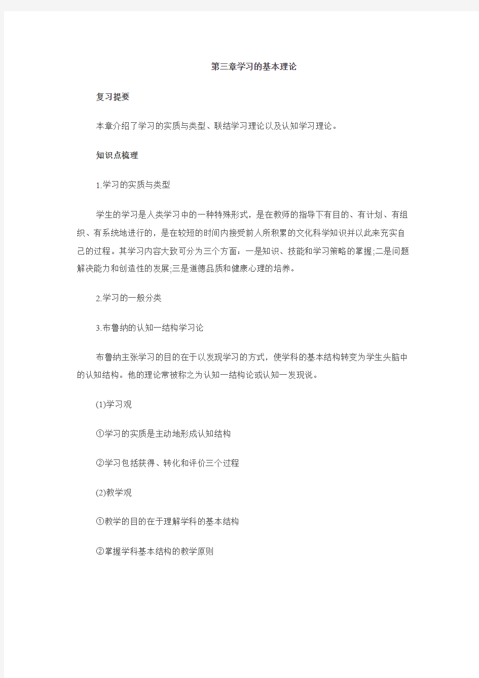 第三章学习的基本理论