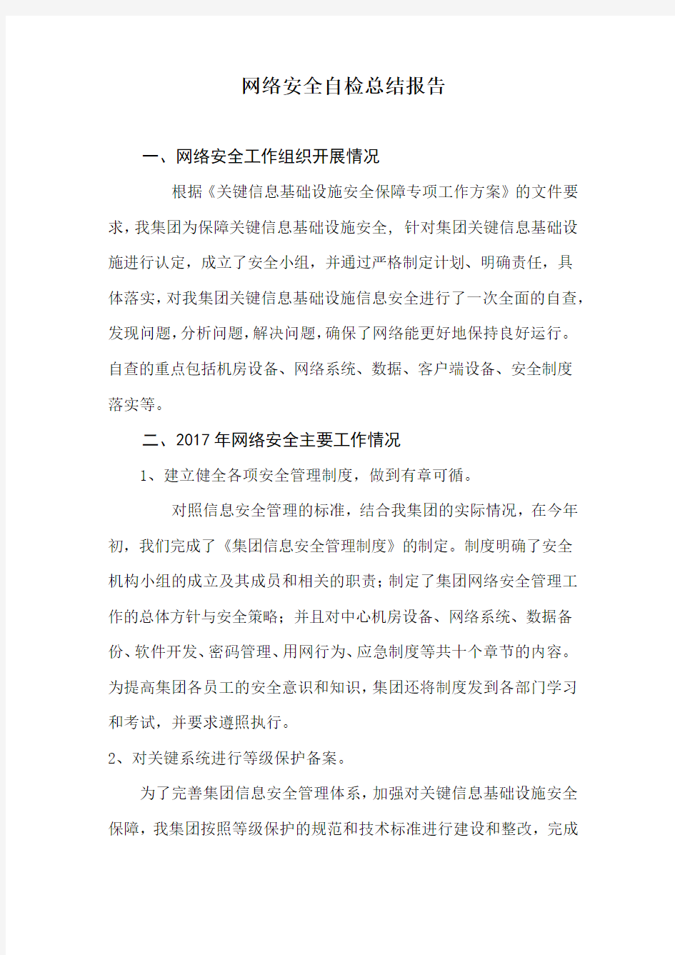 网络安全自检总结报告