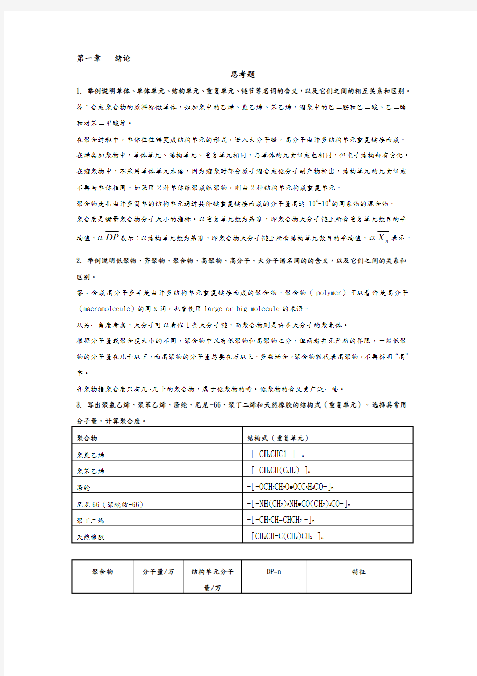 高分子化学(第五版)潘祖仁版课后习题答案解析