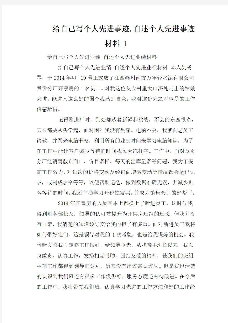 给自己写个人先进事迹,自述个人先进事迹材料_1