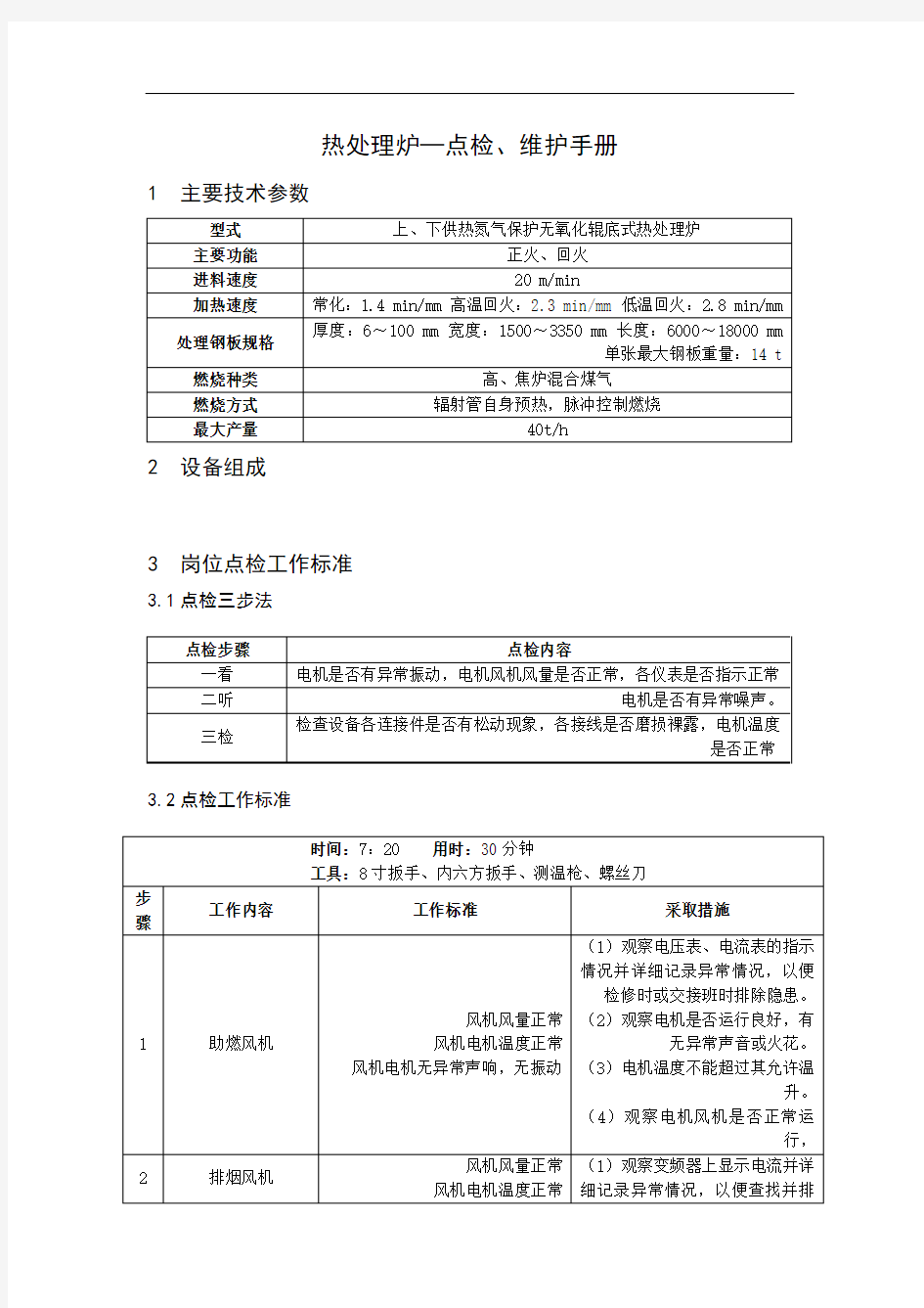 热处理炉点检维护手册