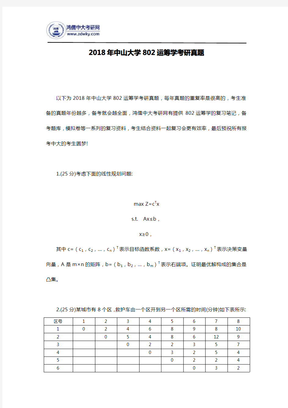 2018年中山大学802运筹学考研真题