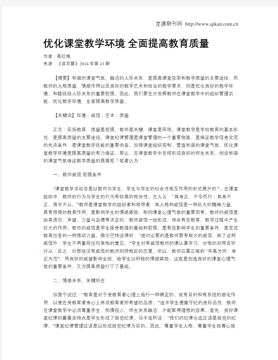 优化课堂教学环境全面提高教育质量