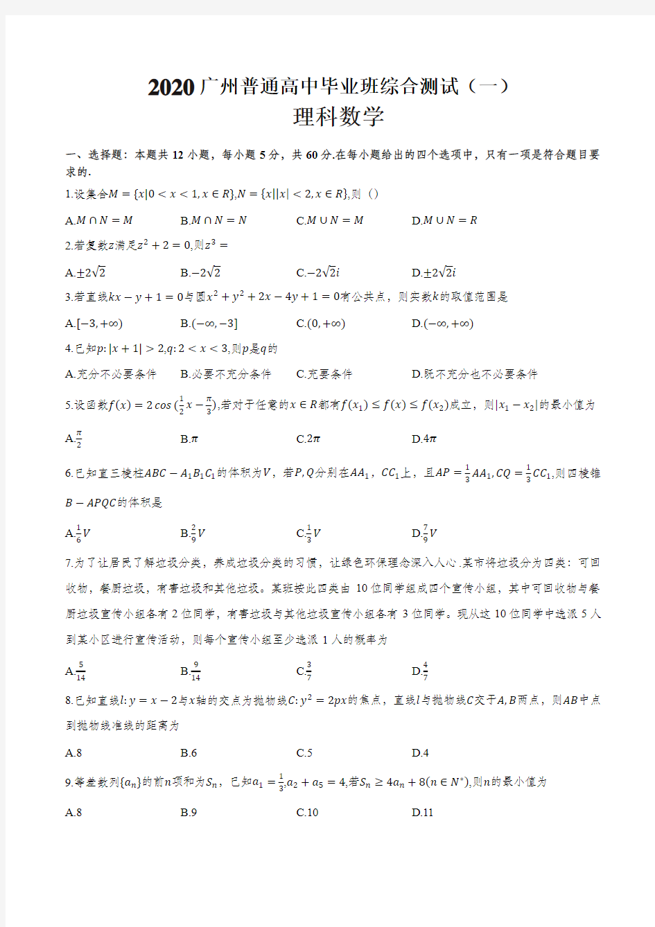 2020广州综合测试(一)理科数学试卷及其答案