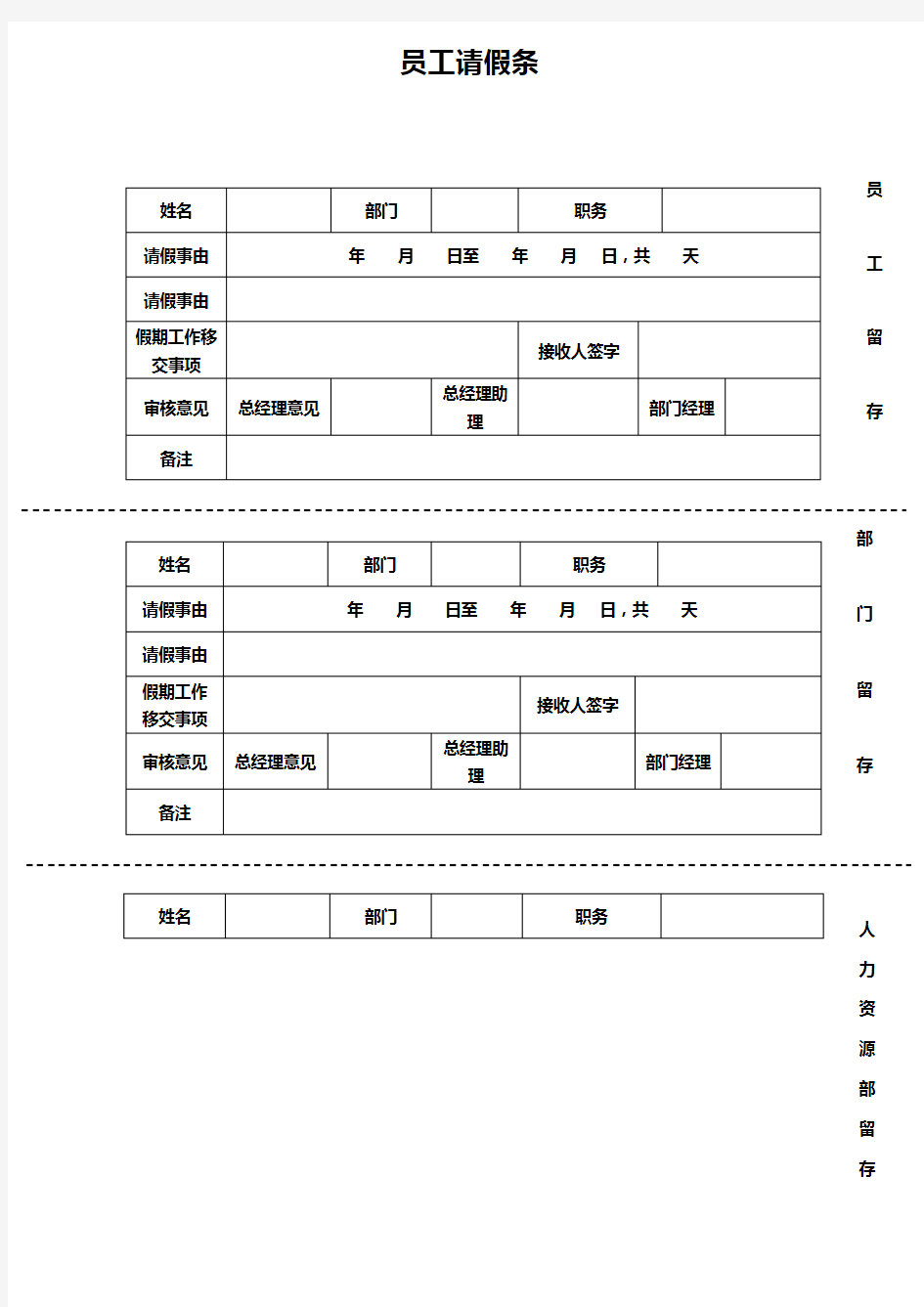 员工请假条word