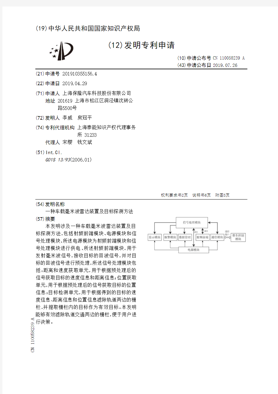 【CN110058239A】一种车载毫米波雷达装置及目标探测方法【专利】