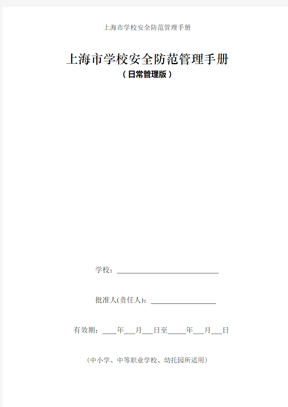 上海市学校安全防范管理手册