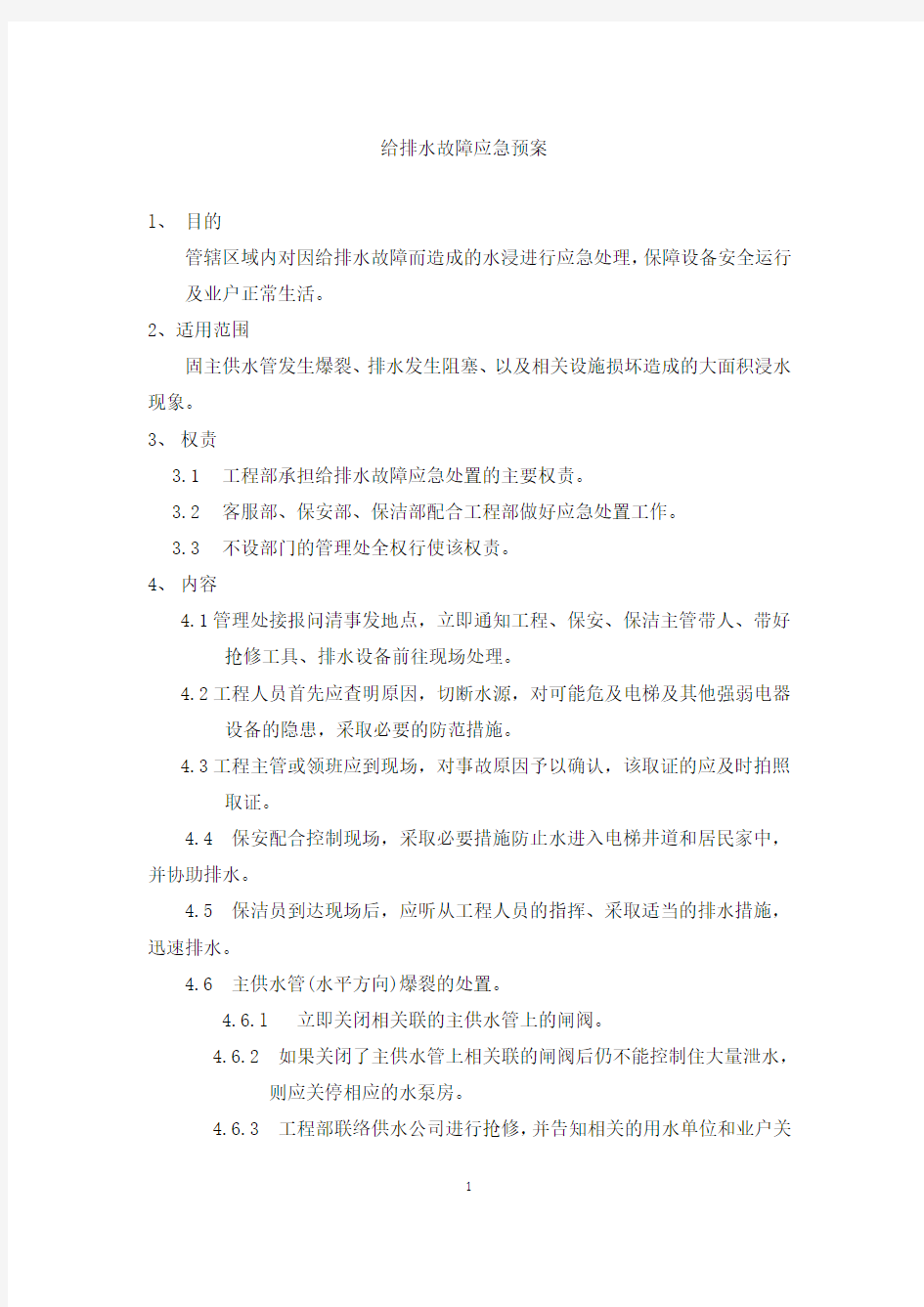 给排水故障应急预案