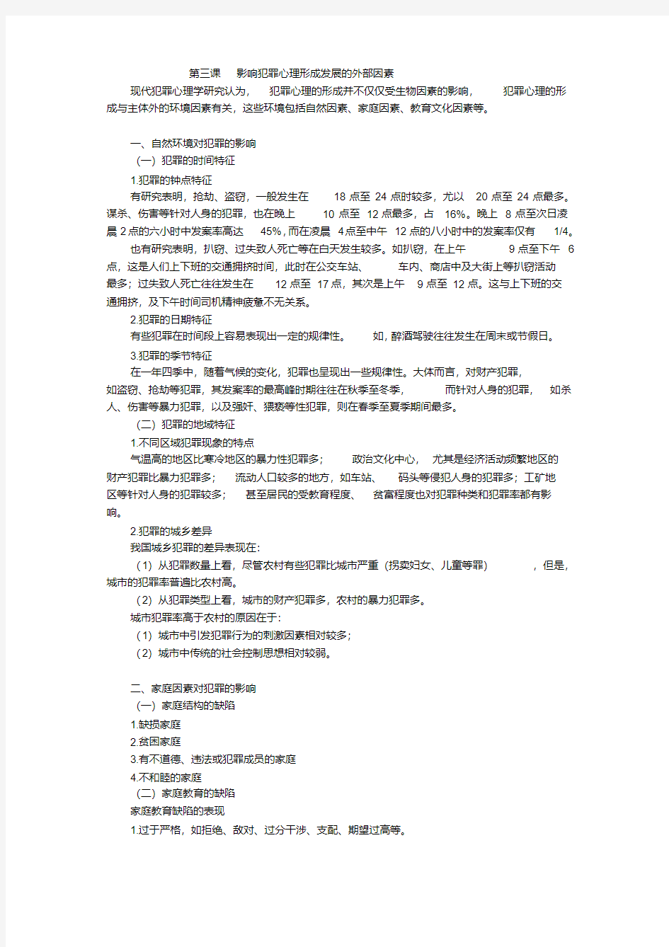 第三课__影响犯罪心理形成发展的外部因素