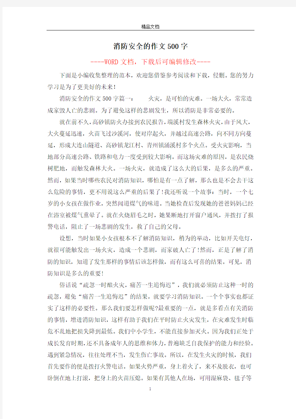 消防安全的作文500字