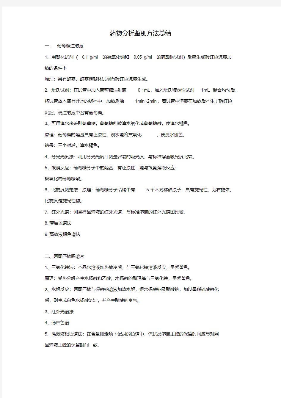 最新药物分析实验-药物鉴别.pdf